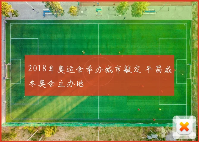 2018年奥运会举办城市敲定 平昌成冬奥会主办地