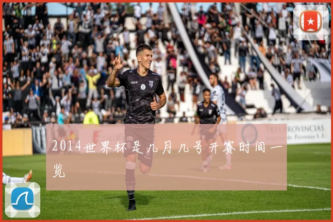 2014世界杯是几月几号开赛时间一览