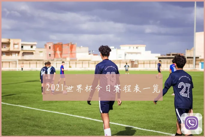 2021世界杯今日赛程表一览