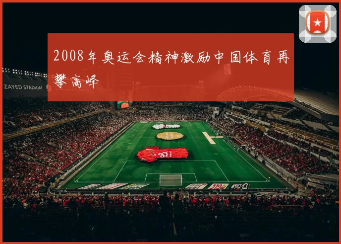 2008年奥运会精神激励中国体育再攀高峰