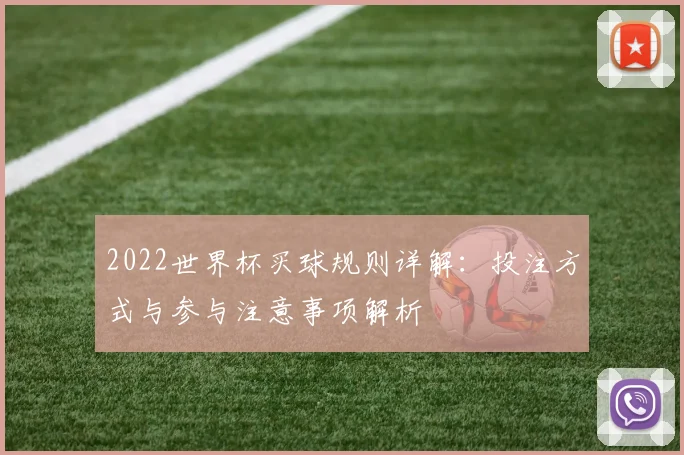 2022世界杯买球规则详解：投注方式与参与注意事项解析