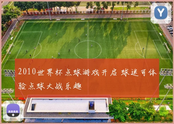 2010世界杯点球游戏开启 球迷可体验点球大战乐趣