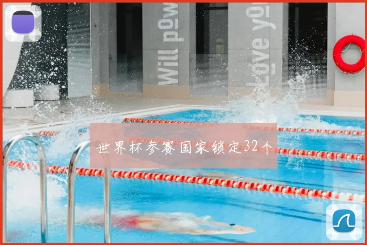 世界杯参赛国家锁定32个