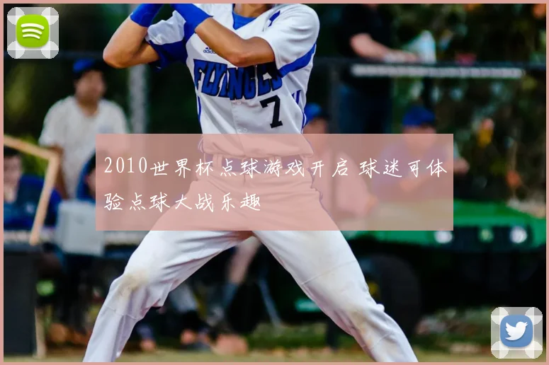 2010世界杯点球游戏开启 球迷可体验点球大战乐趣