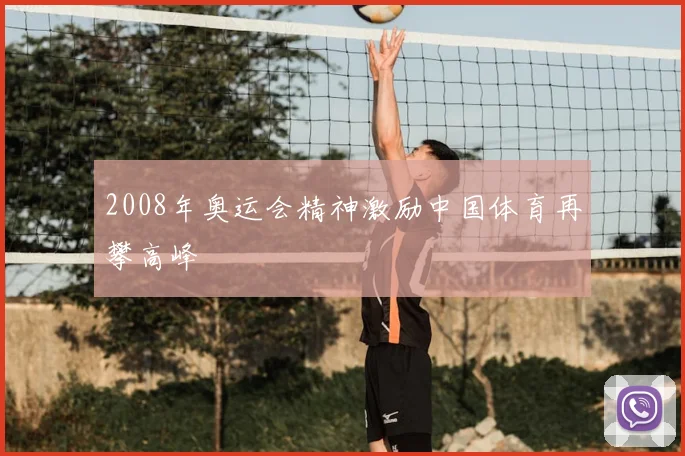 2008年奥运会精神激励中国体育再攀高峰