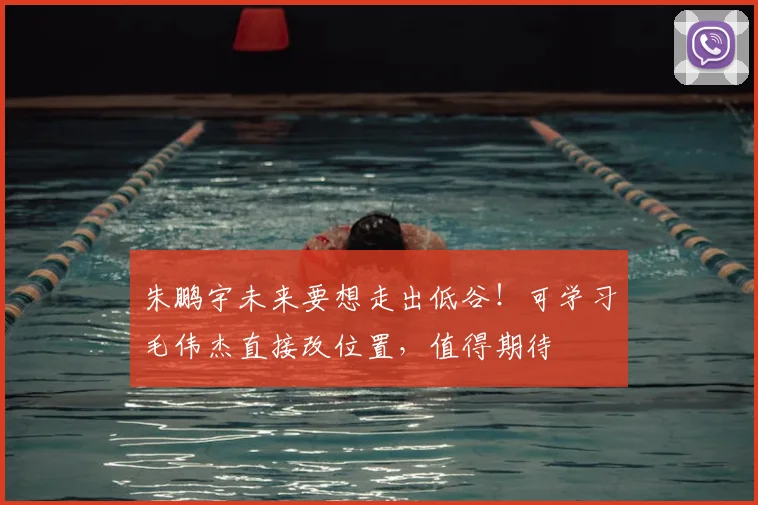 朱鹏宇未来要想走出低谷！可学习毛伟杰直接改位置，值得期待