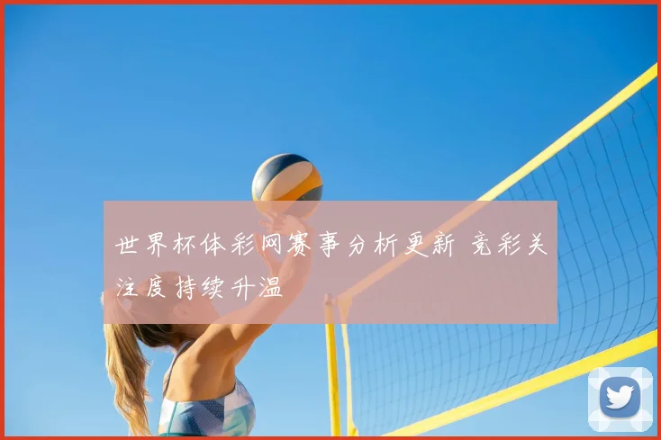 世界杯体彩网赛事分析更新 竞彩关注度持续升温