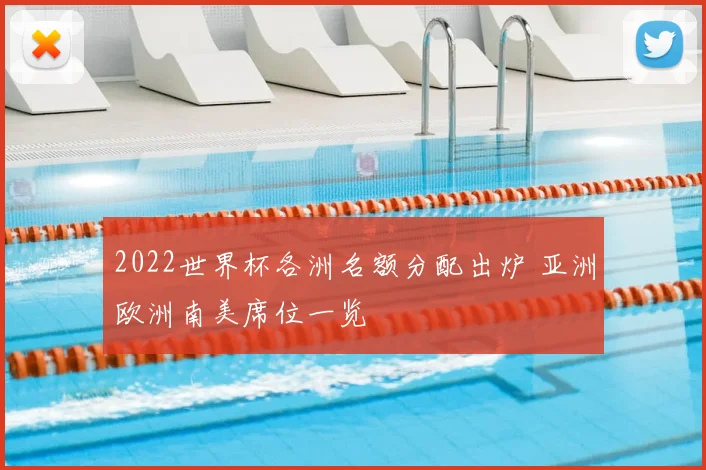2022世界杯各洲名额分配出炉 亚洲欧洲南美席位一览