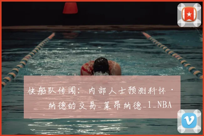 快船队传闻:内部人士预测科怀·伦纳德的交易_莱昂纳德_1_NBA