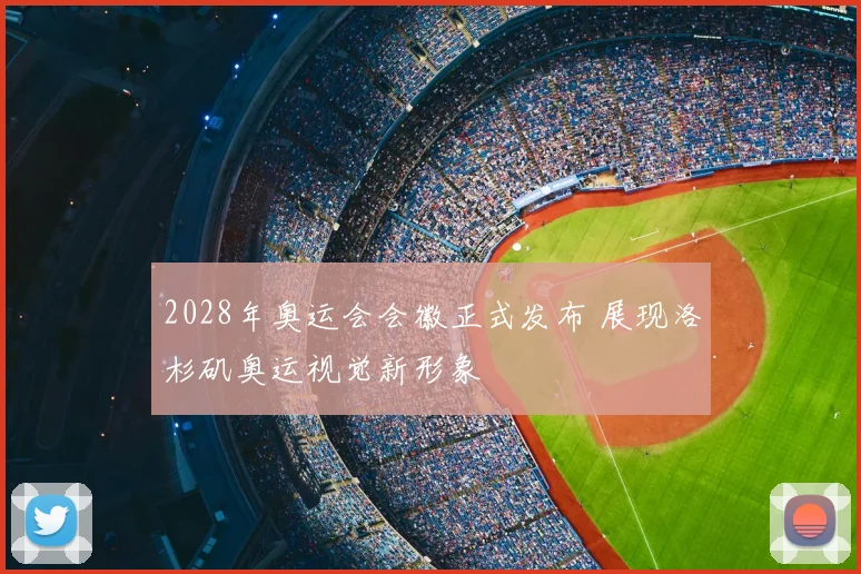 2028年奥运会会徽正式发布 展现洛杉矶奥运视觉新形象