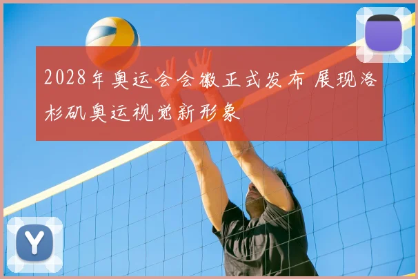 2028年奥运会会徽正式发布 展现洛杉矶奥运视觉新形象