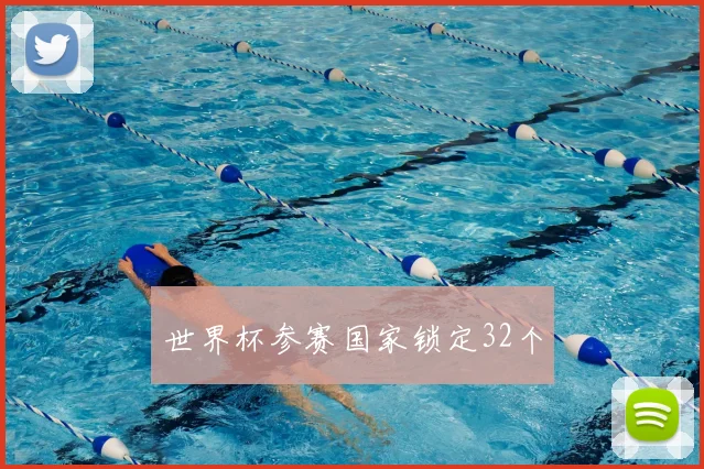 世界杯参赛国家锁定32个