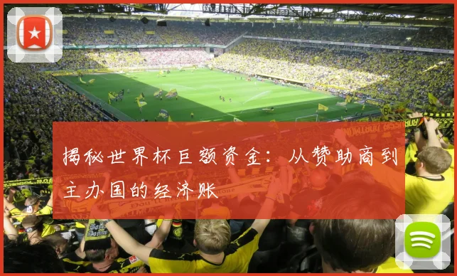 揭秘世界杯巨额资金：从赞助商到主办国的经济账