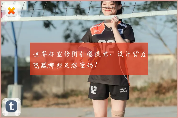 世界杯宣传图引爆视觉，设计背后隐藏哪些足球密码？