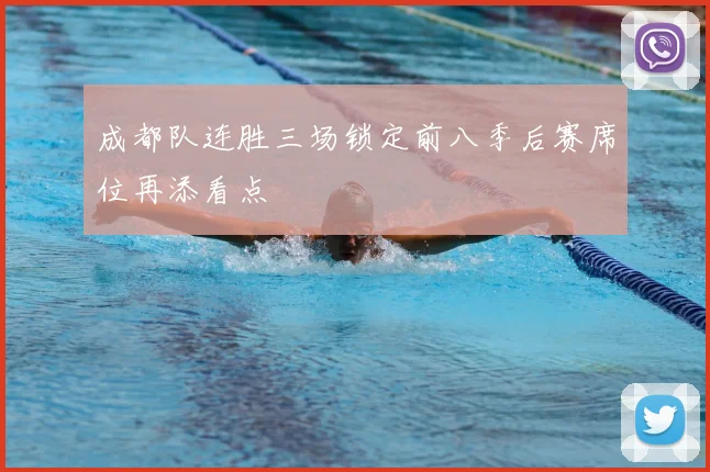 成都队连胜三场锁定前八季后赛席位再添看点