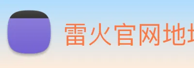 雷火官网地址 logo